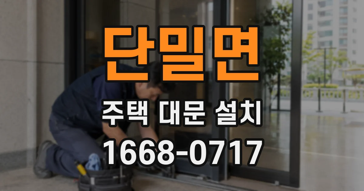 단밀면 주택 대문 설치