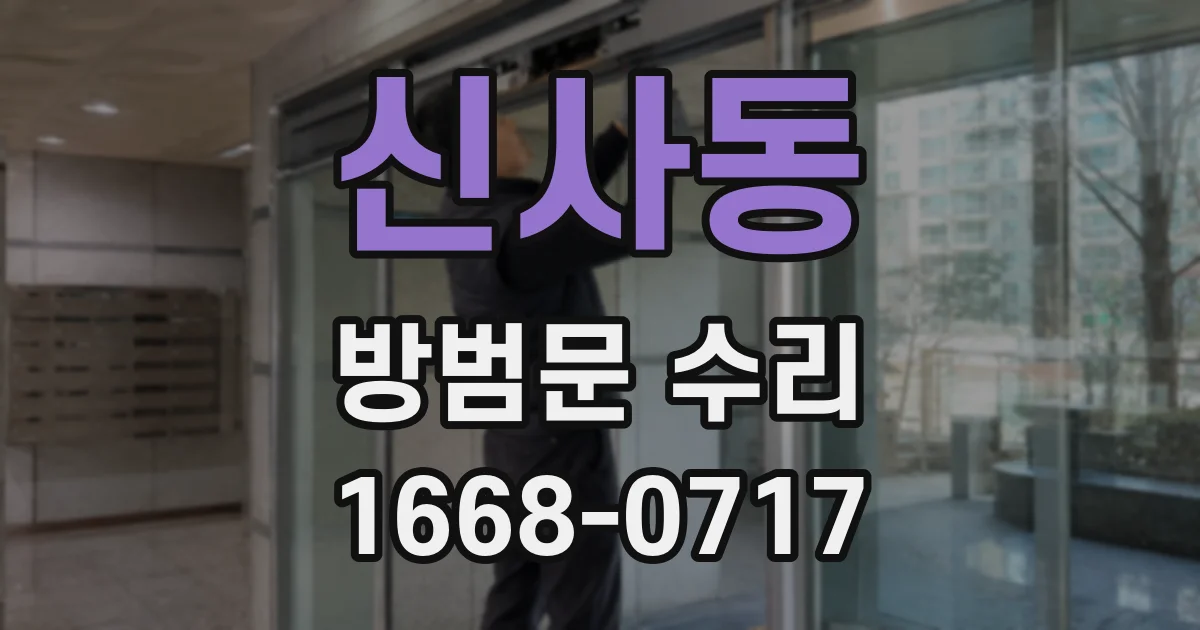 신사동 방범문 수리