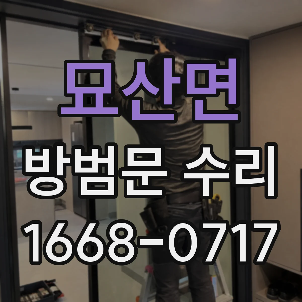 묘산면 방범문 수리