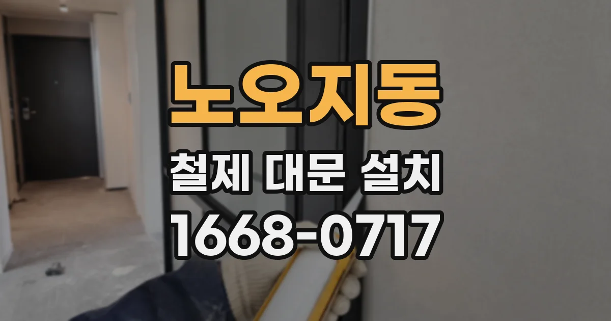 노오지동 철제 대문 설치
