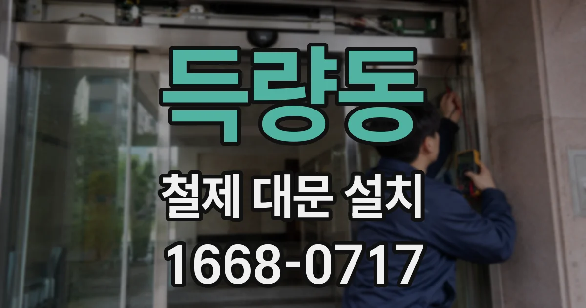득량동 철제 대문 설치
