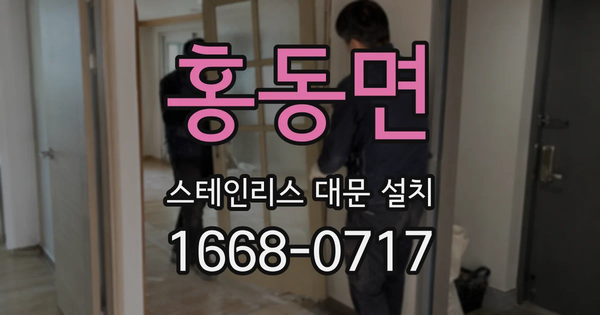 홍동면 스테인리스 대문 설치