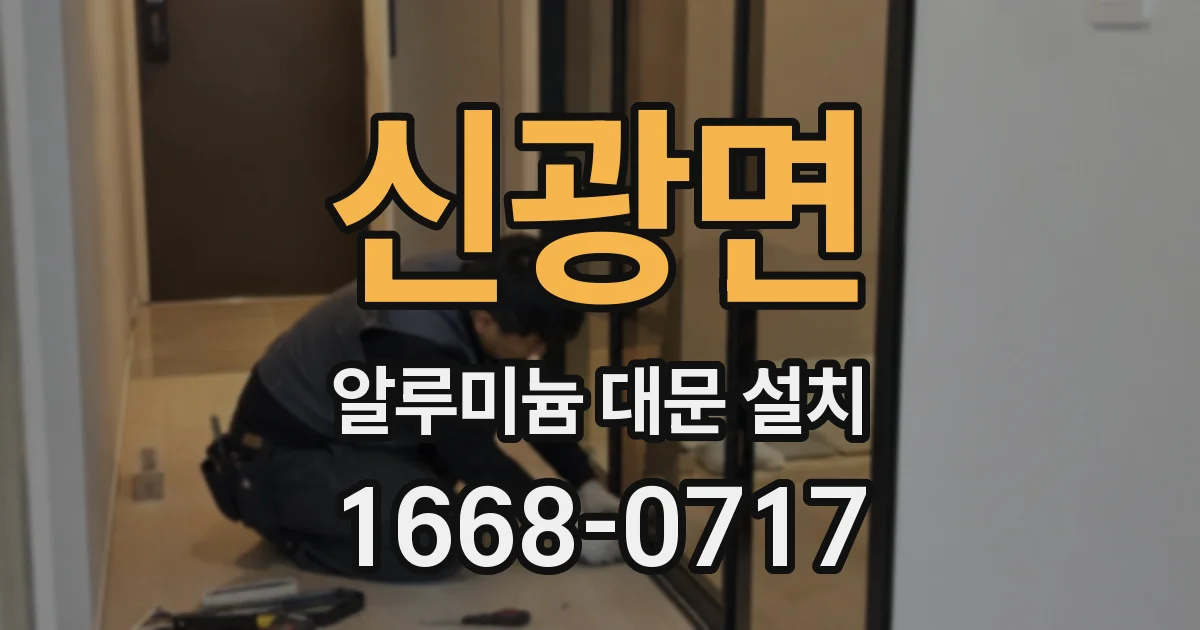 신광면 알루미늄 대문 설치