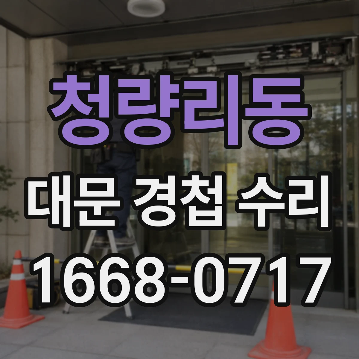 청량리동 대문 경첩 수리