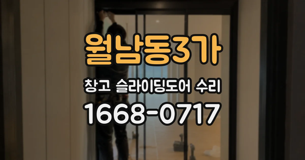 월남동3가 창고 슬라이딩도어 수리