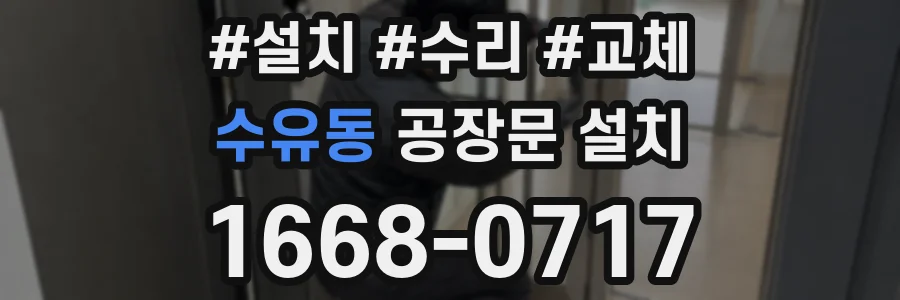 수유동 공장문 설치