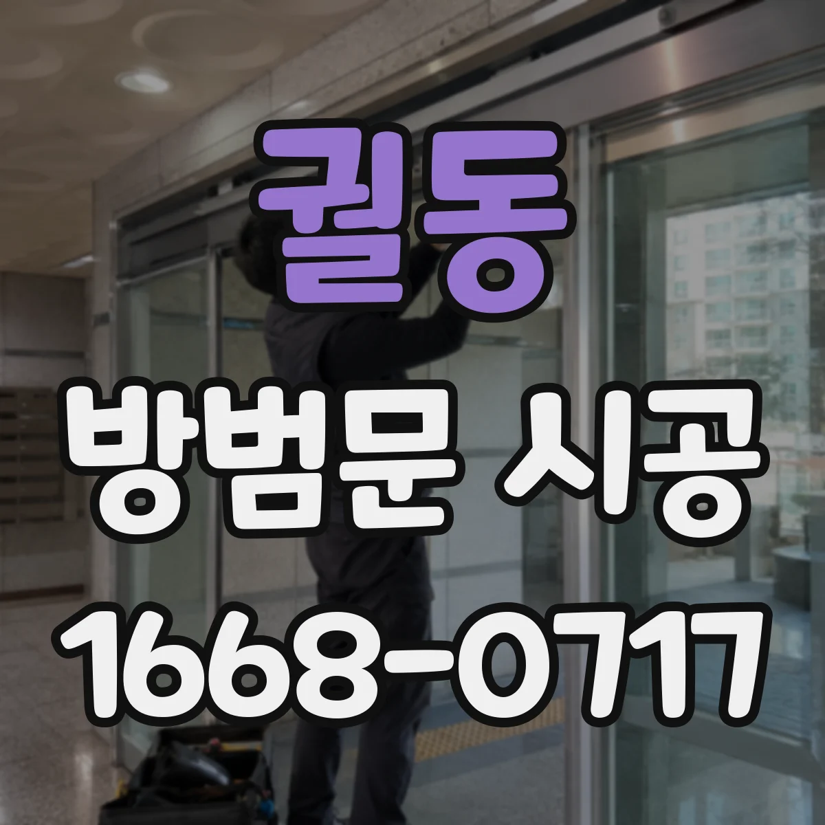 궐동 방범문 시공