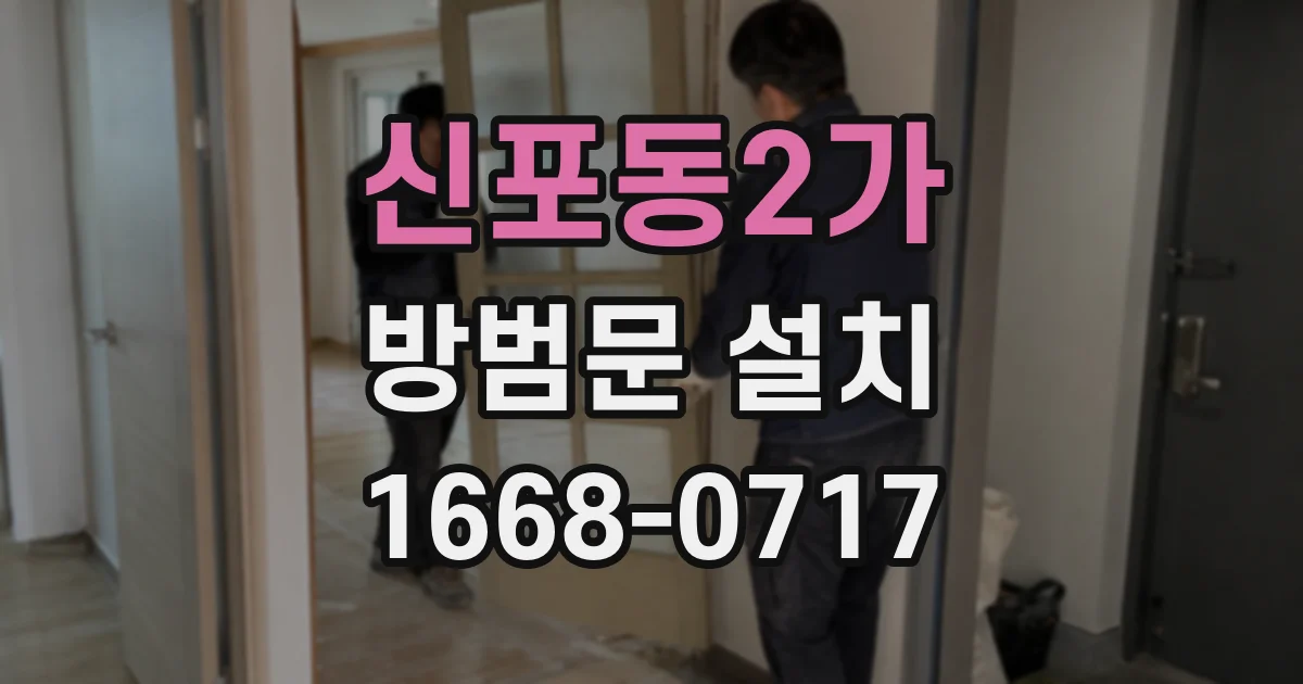 신포동2가 방범문 설치