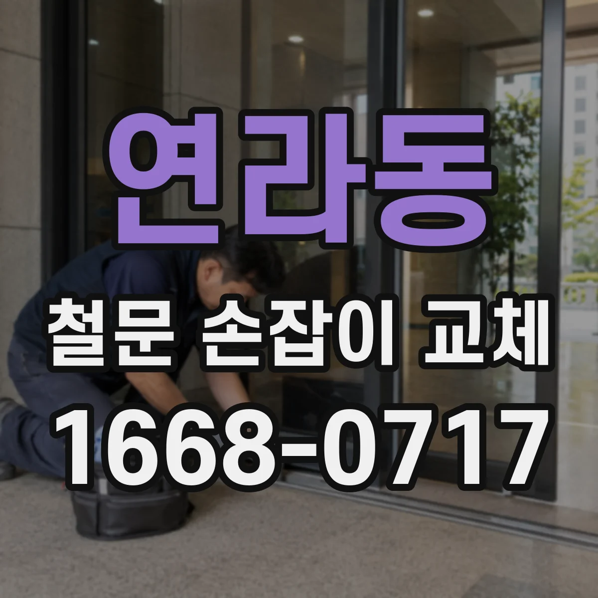 연라동 철문 손잡이 교체