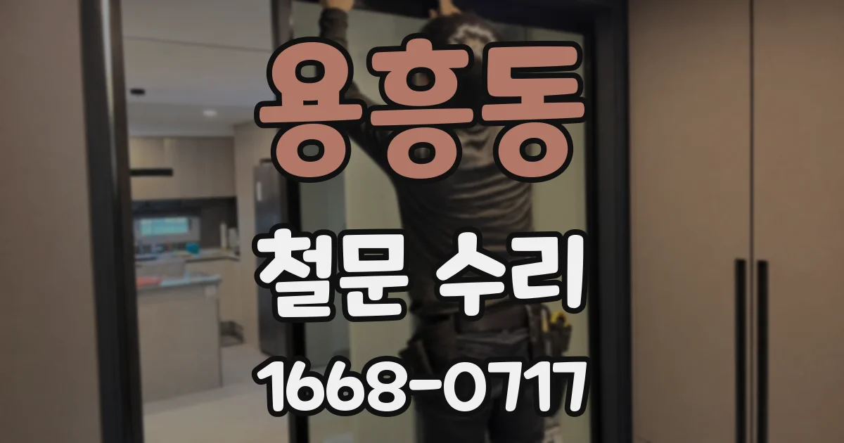 용흥동 철문 수리