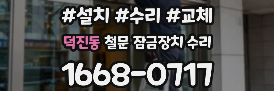 덕진동 철문 잠금장치 수리