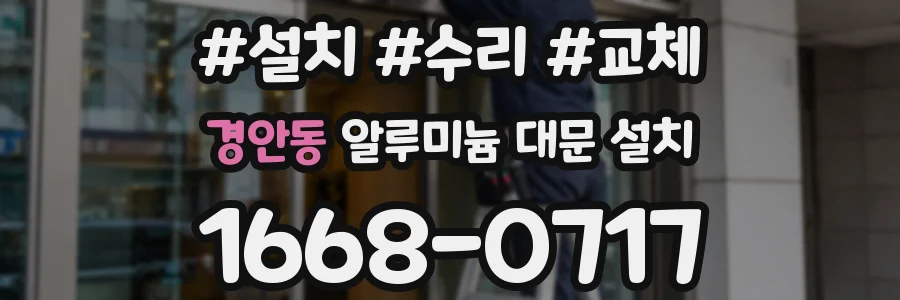 경안동 알루미늄 대문 설치