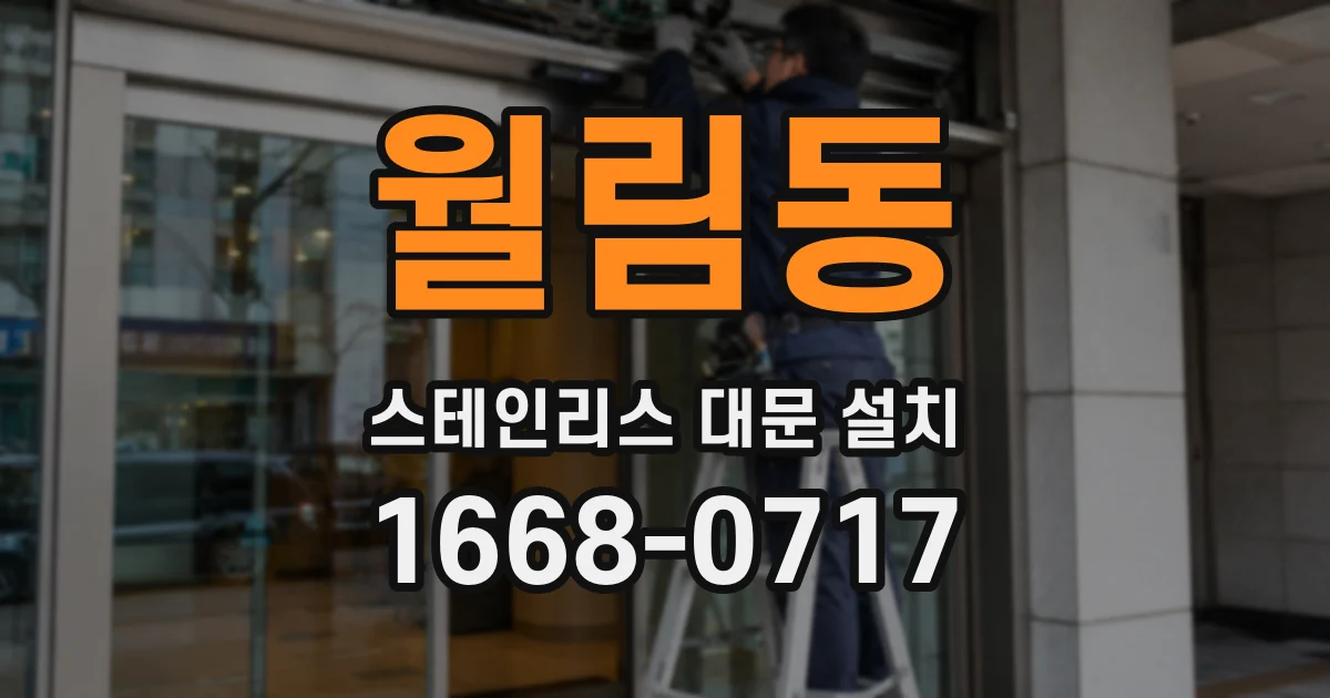 월림동 스테인리스 대문 설치