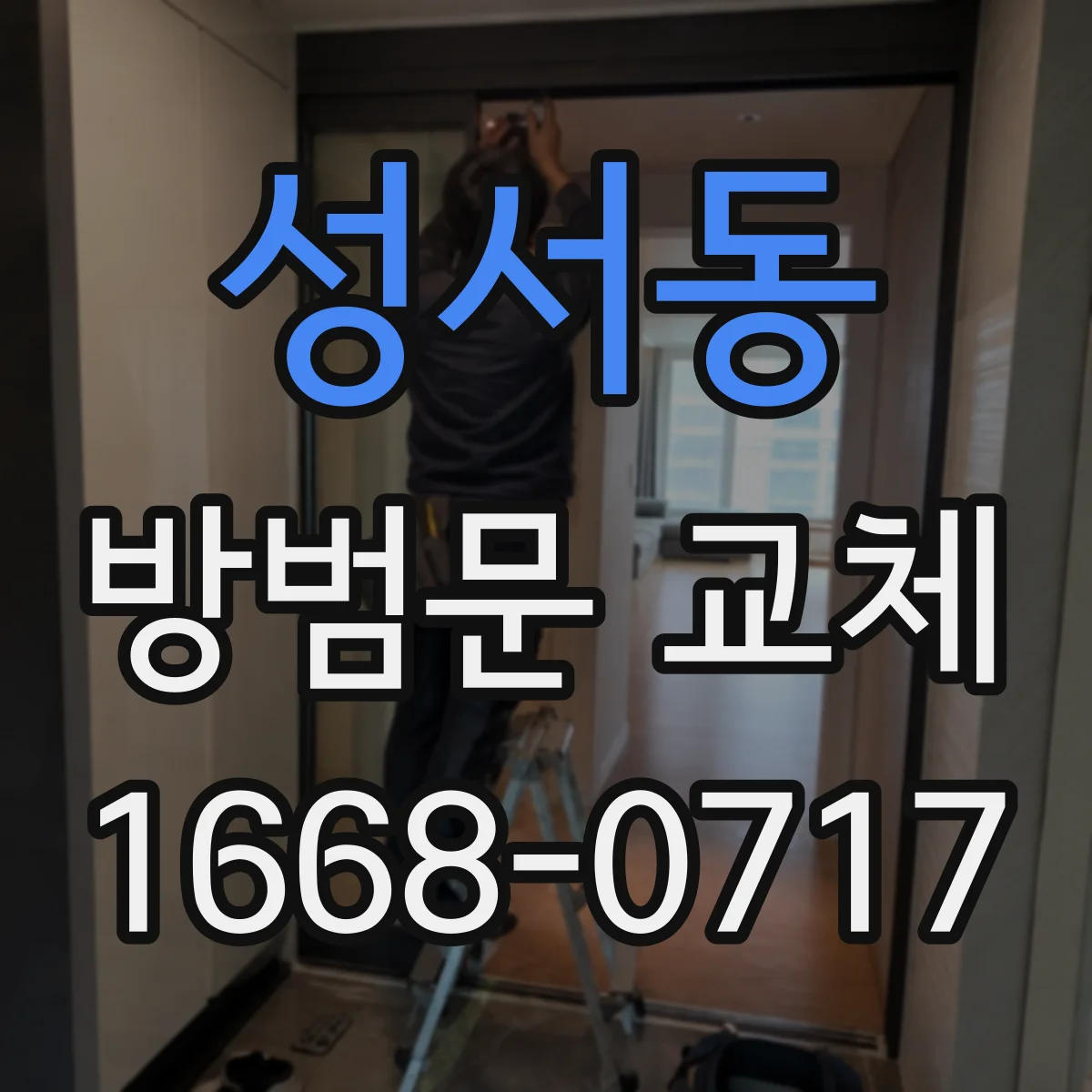 성서동 방범문 교체