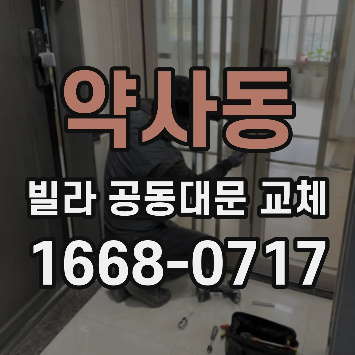 약사동 빌라 공동대문 교체