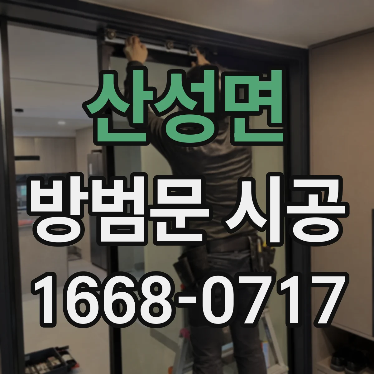 산성면 방범문 시공