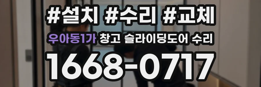 우아동1가 창고 슬라이딩도어 수리