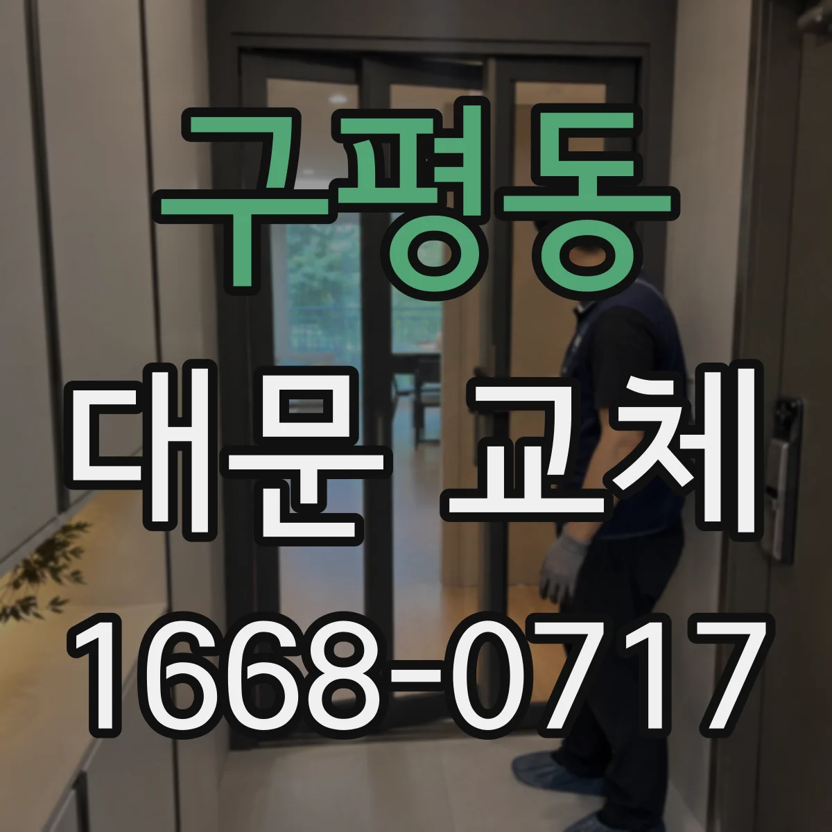 구평동 대문 교체