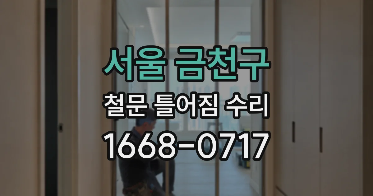 서울 금천구 철문 틀어짐 수리