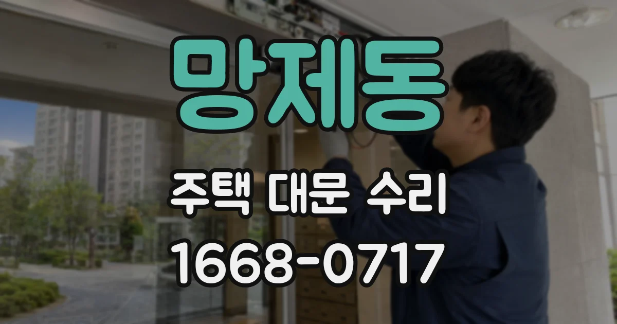 망제동 주택 대문 수리