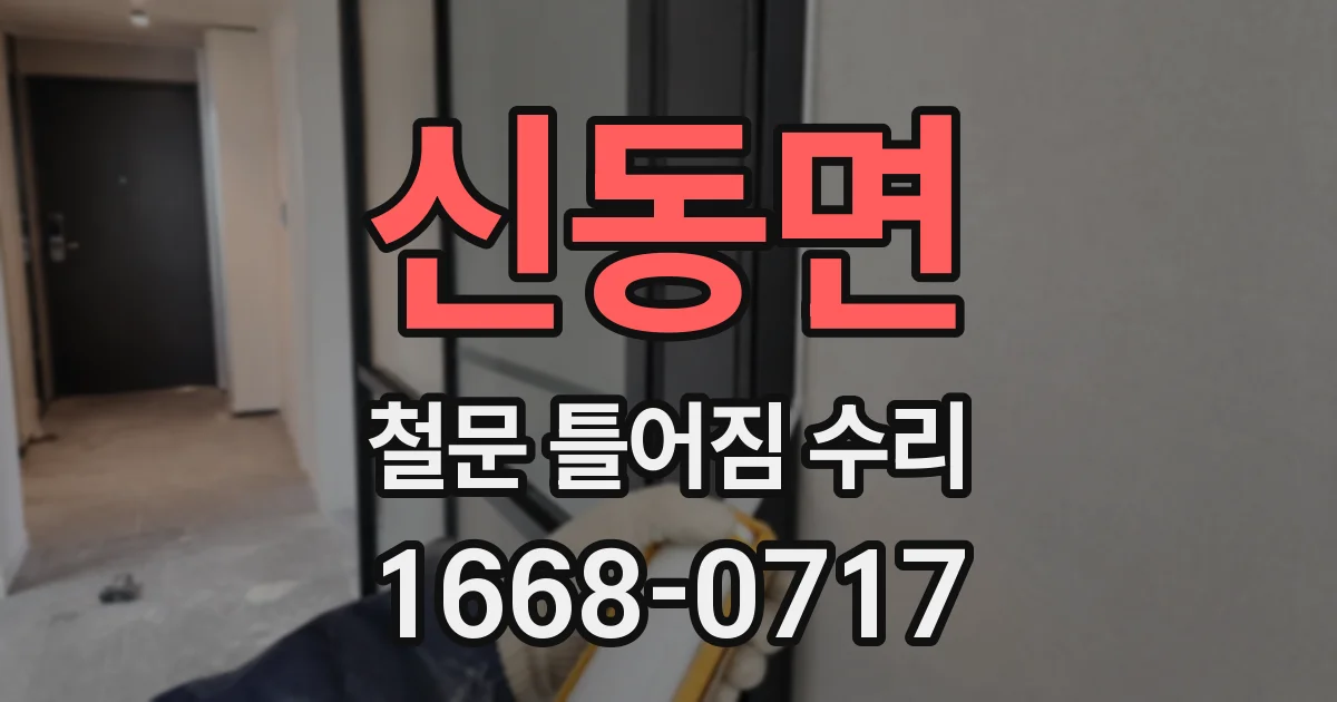 신동면 철문 틀어짐 수리