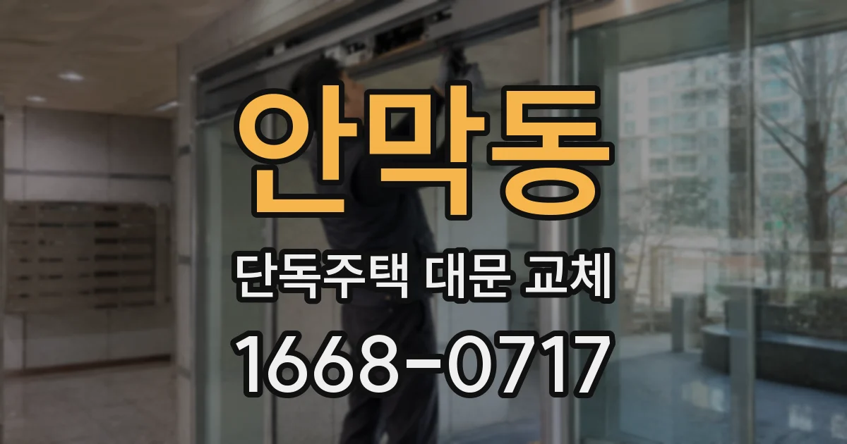 안막동 단독주택 대문 교체