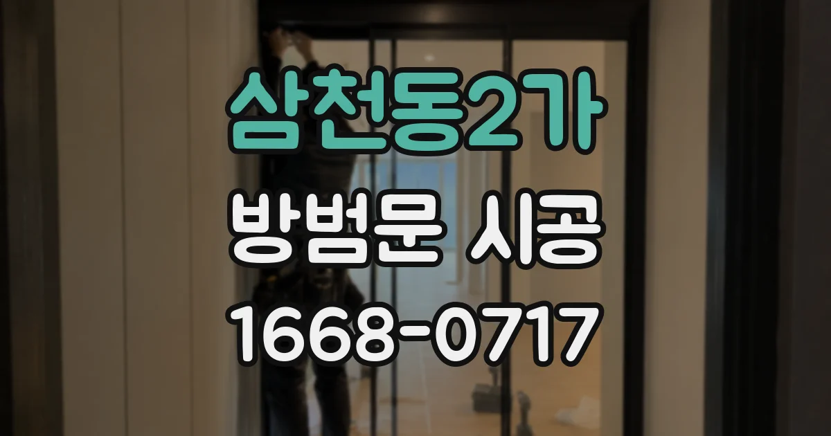 삼천동2가 방범문 시공