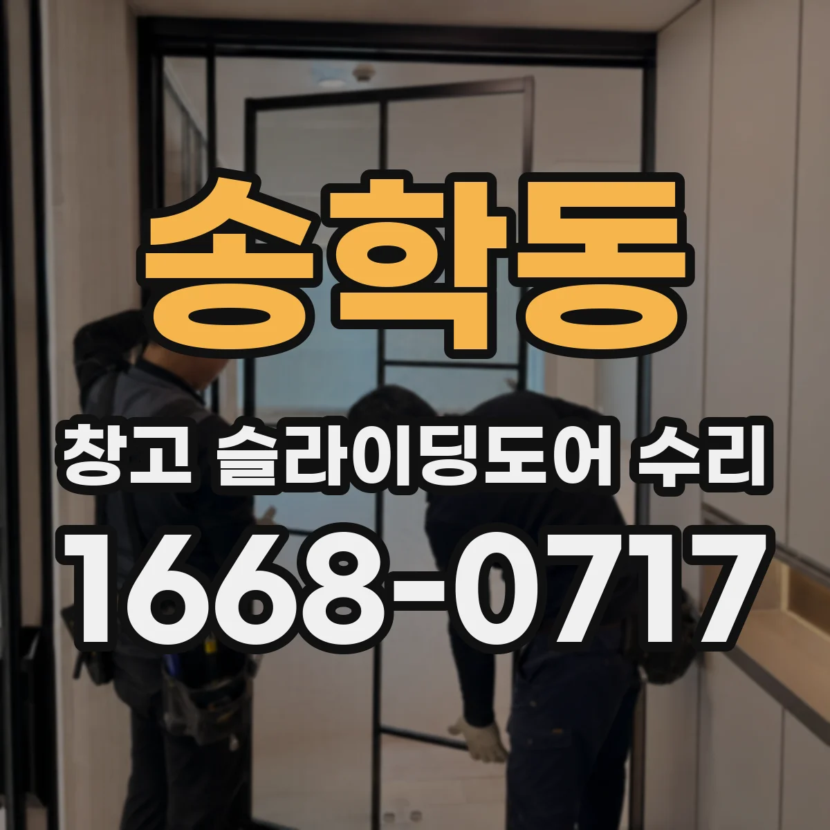 송학동 창고 슬라이딩도어 수리