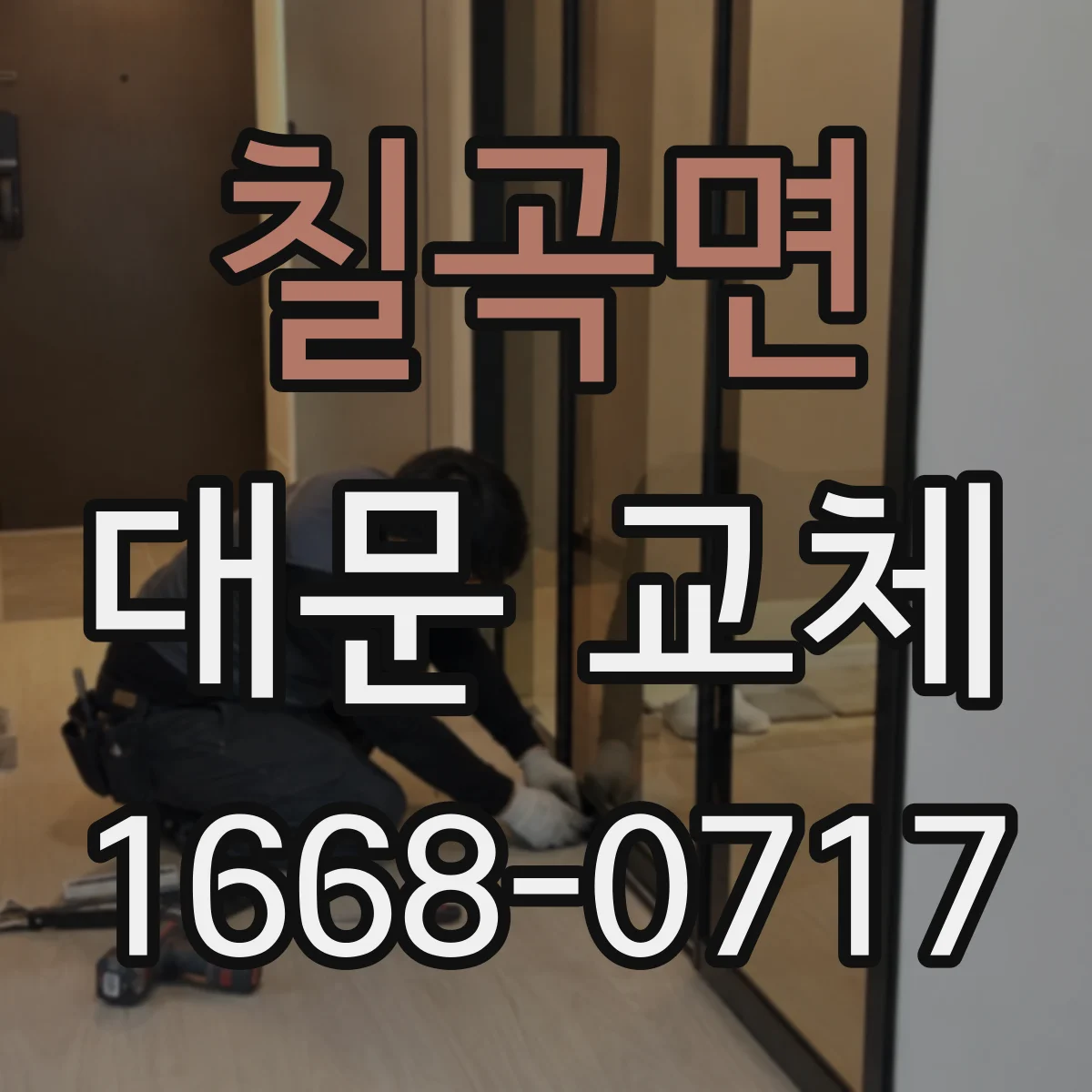 칠곡면 대문 교체