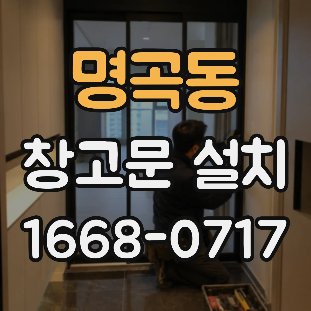 명곡동 창고문 설치