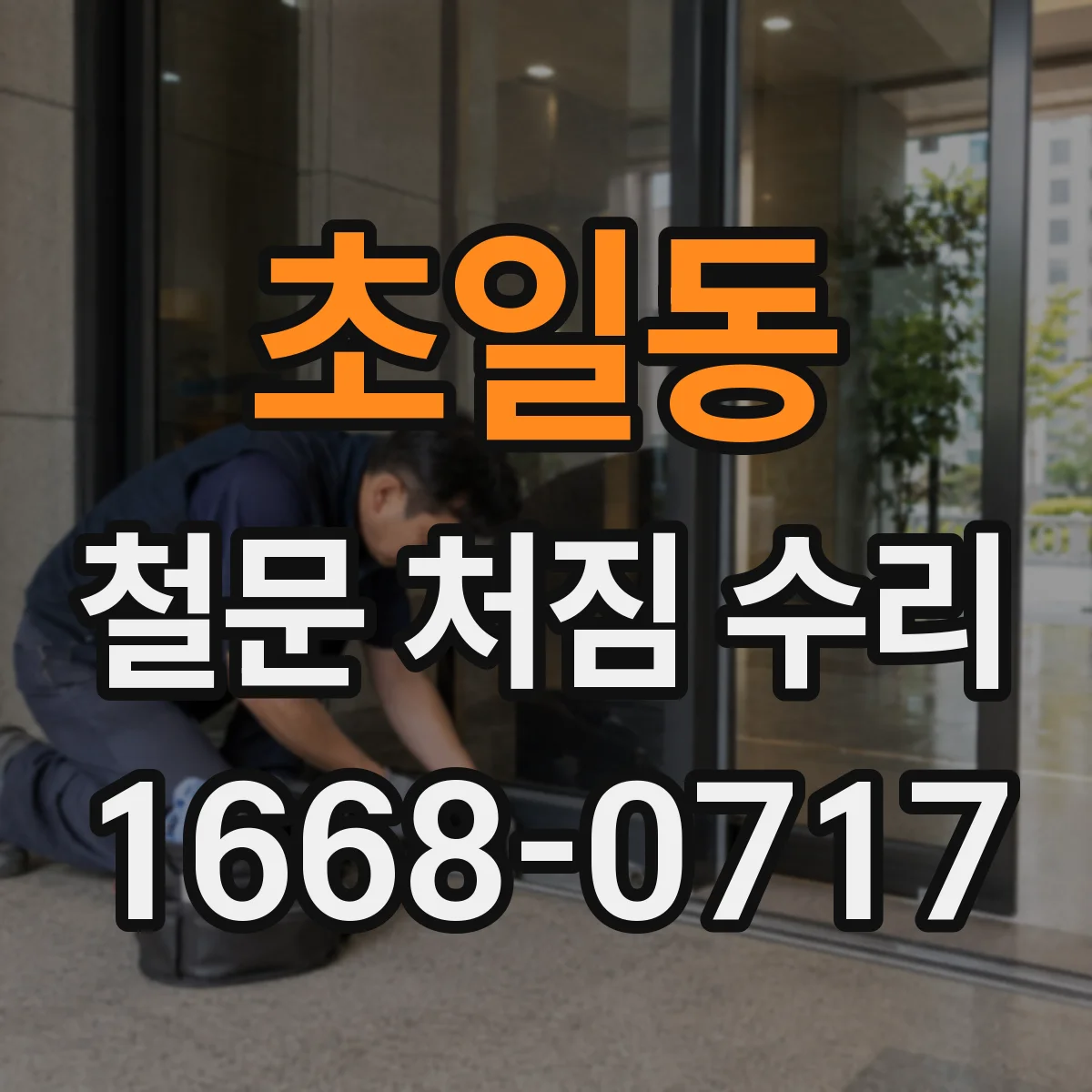 초일동 철문 처짐 수리