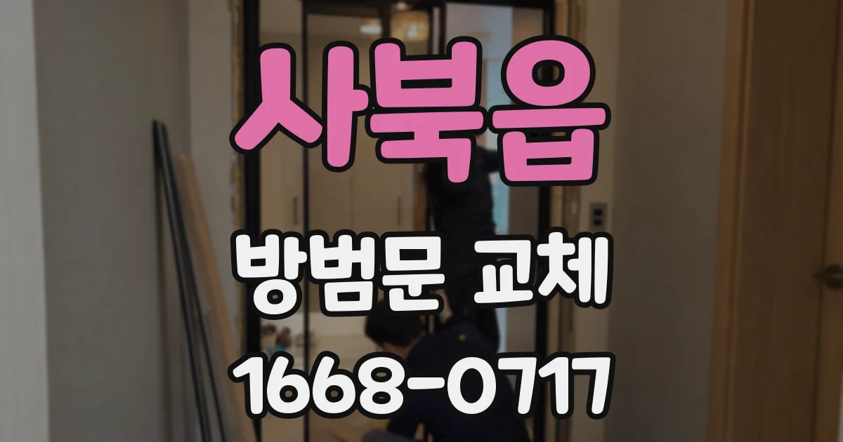 사북읍 방범문 교체