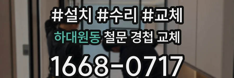 하대원동 철문 경첩 교체