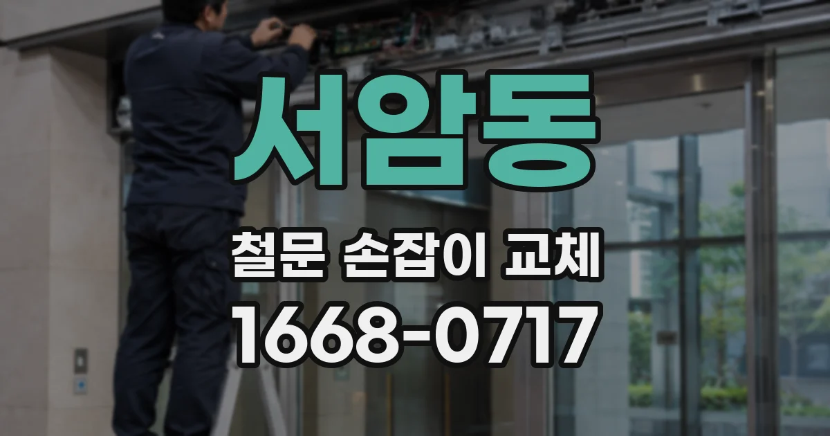 서암동 철문 손잡이 교체
