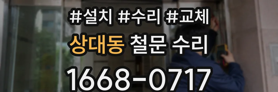 상대동 철문 수리
