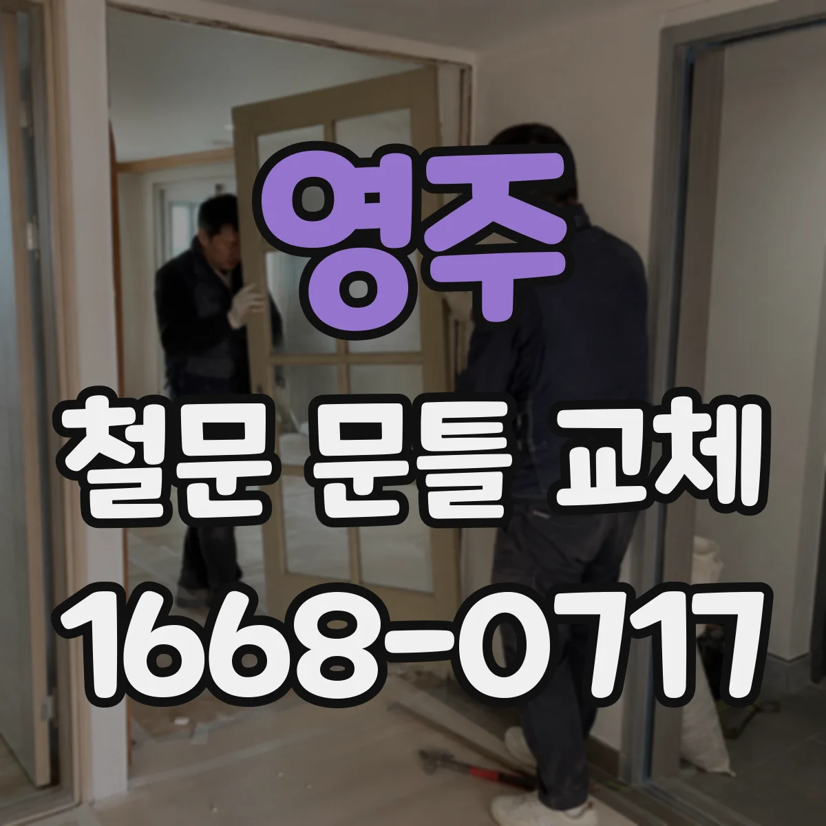 영주 철문 문틀 교체