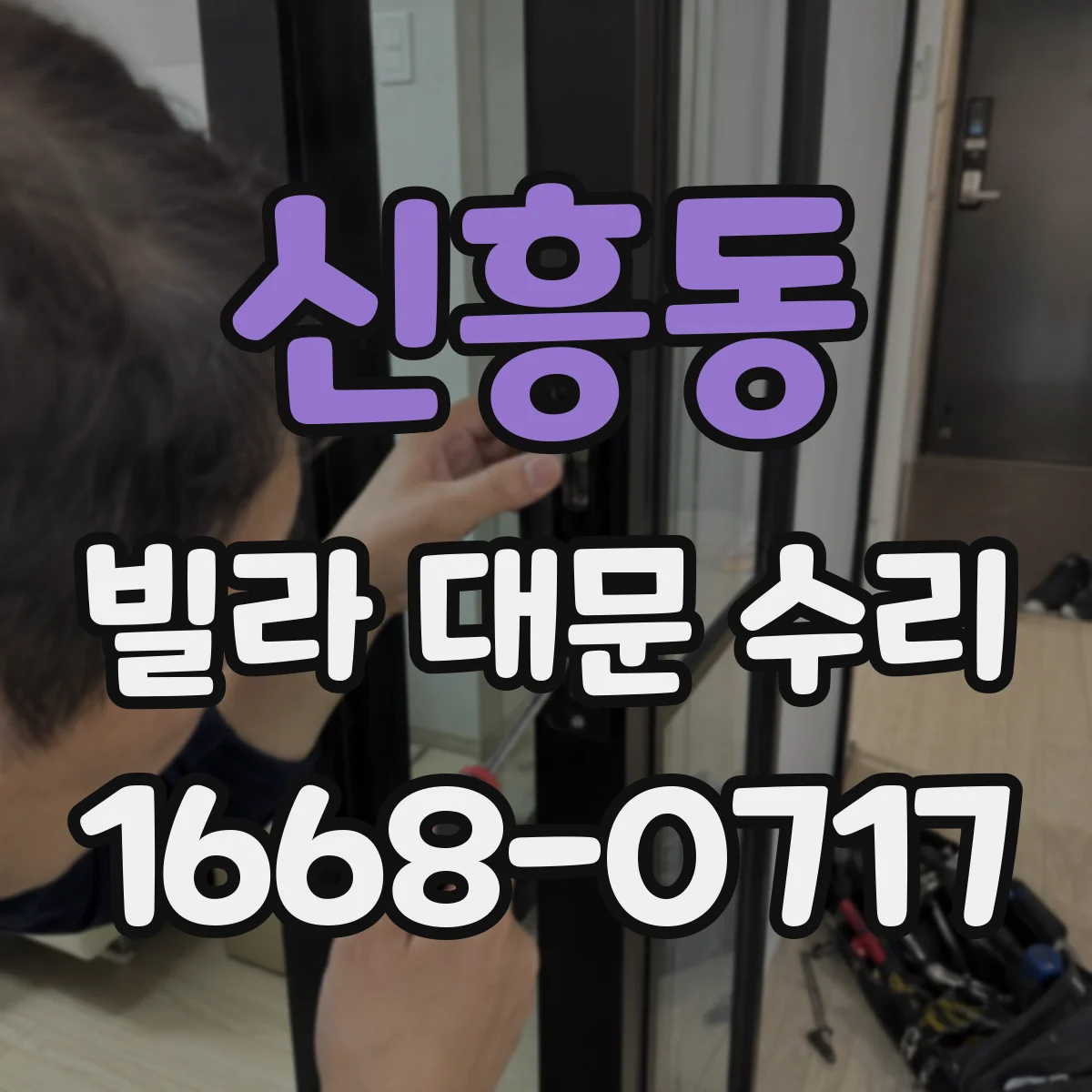 신흥동 빌라 대문 수리