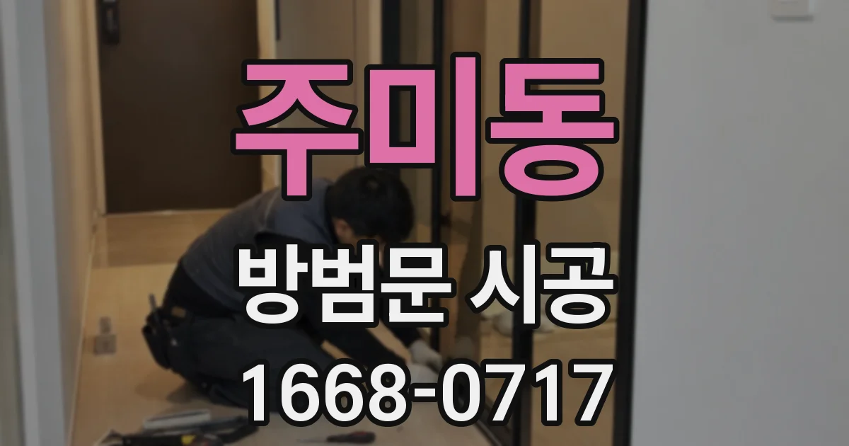 주미동 방범문 시공