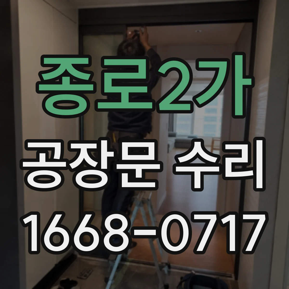 종로2가 공장문 수리