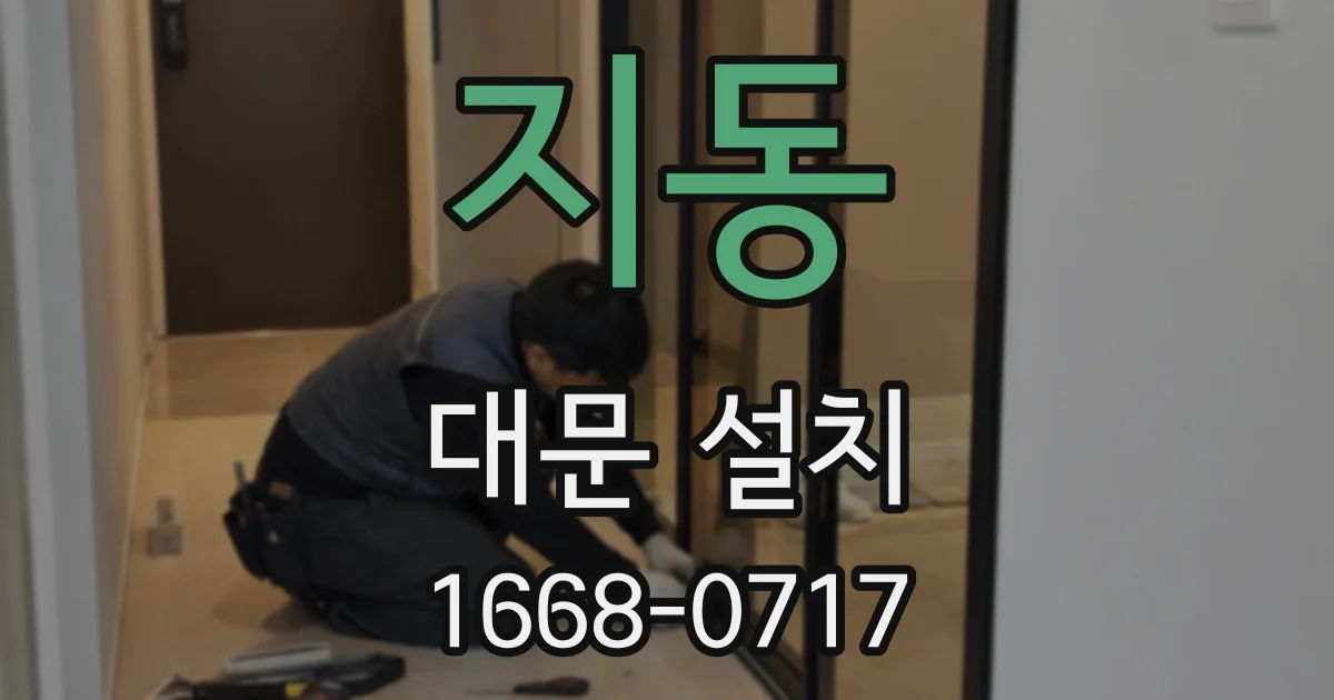 지동 대문 설치