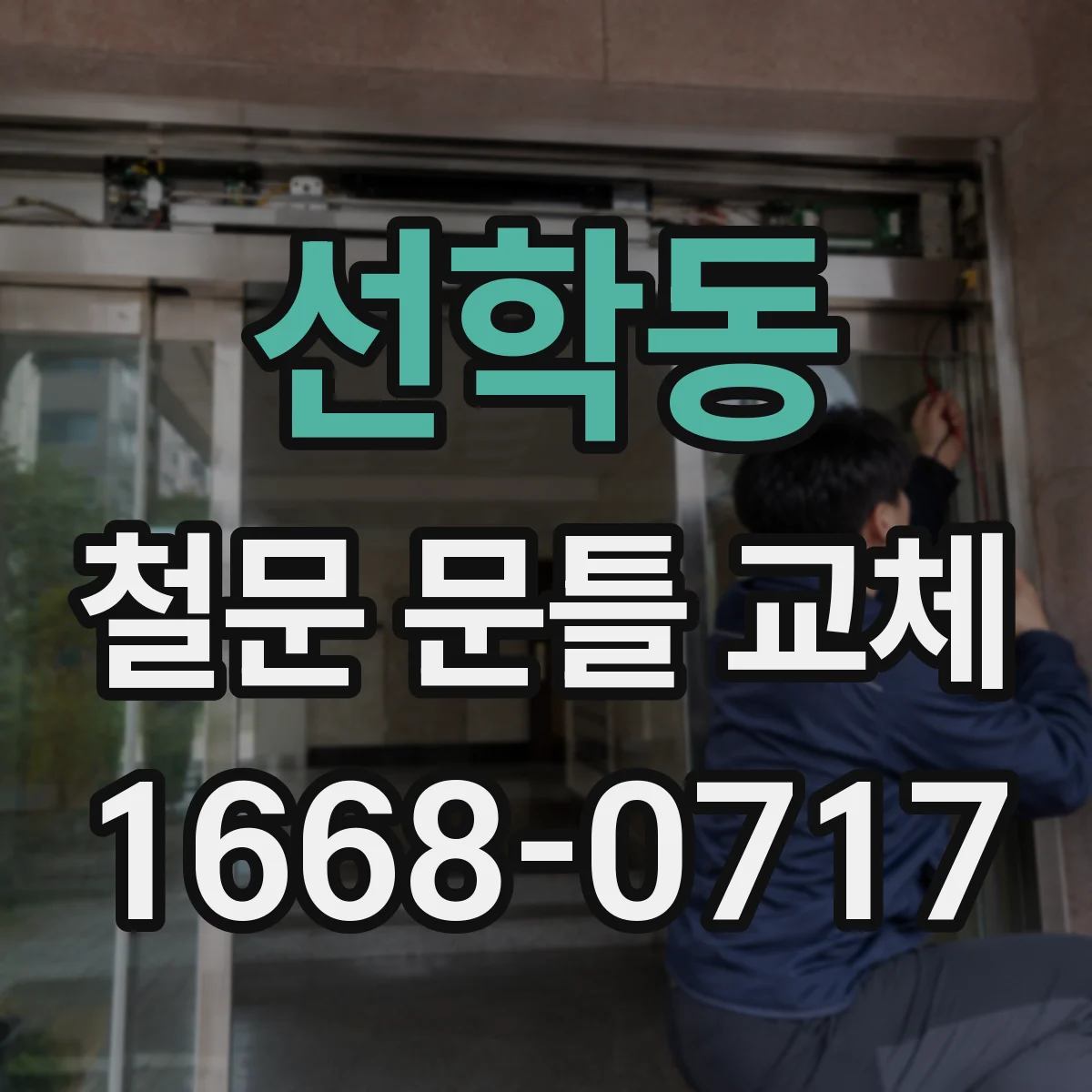 선학동 철문 문틀 교체