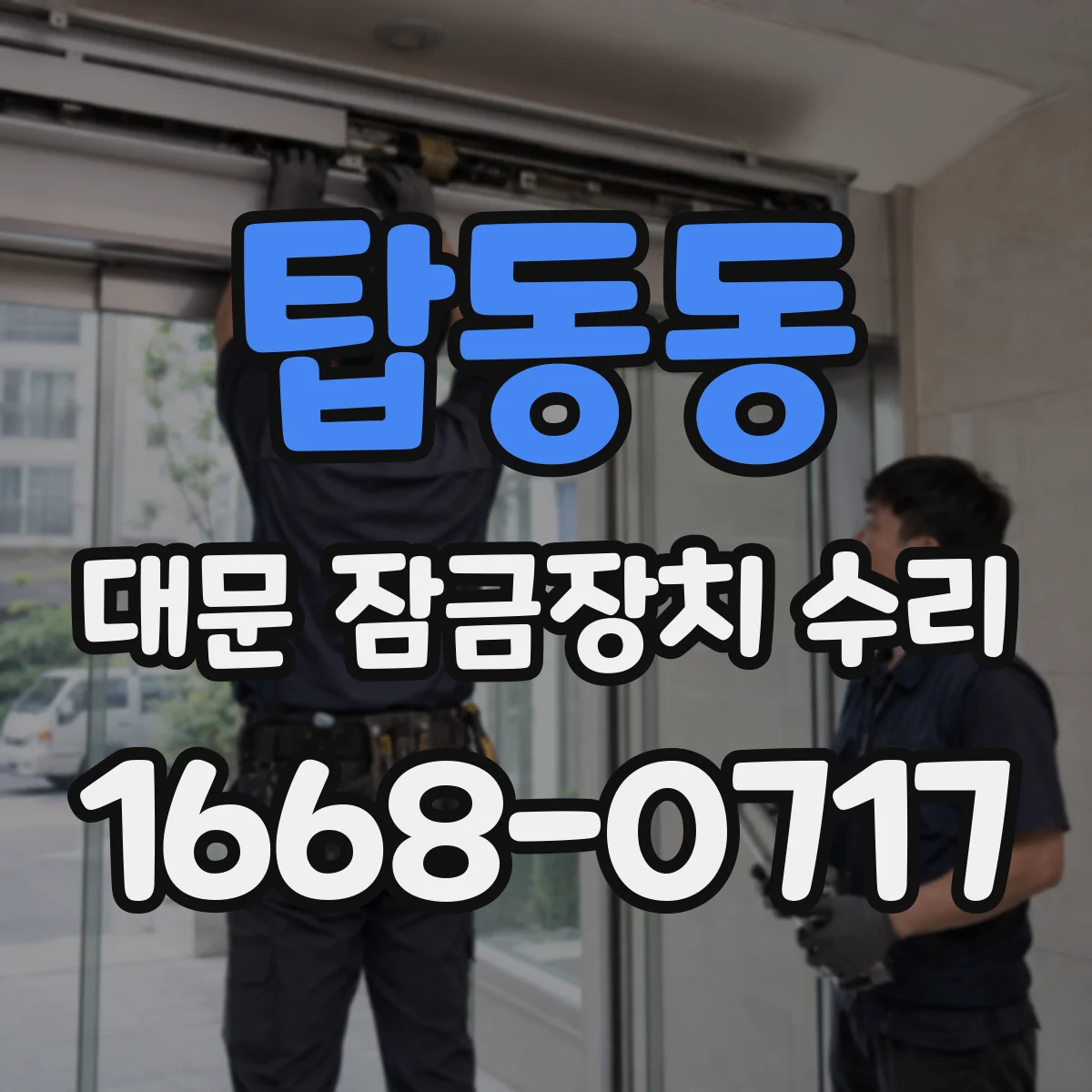 탑동동 대문 잠금장치 수리