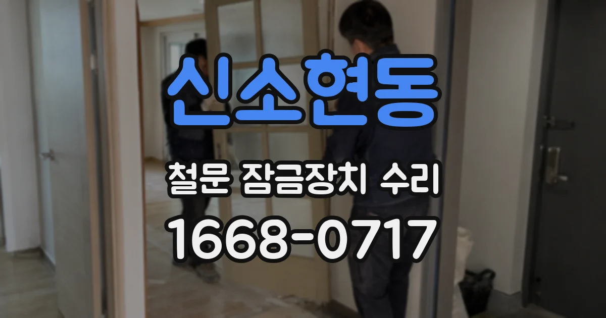 신소현동 철문 잠금장치 수리