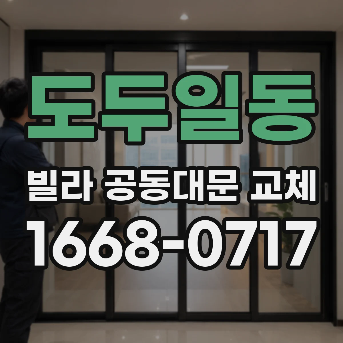 도두일동 빌라 공동대문 교체