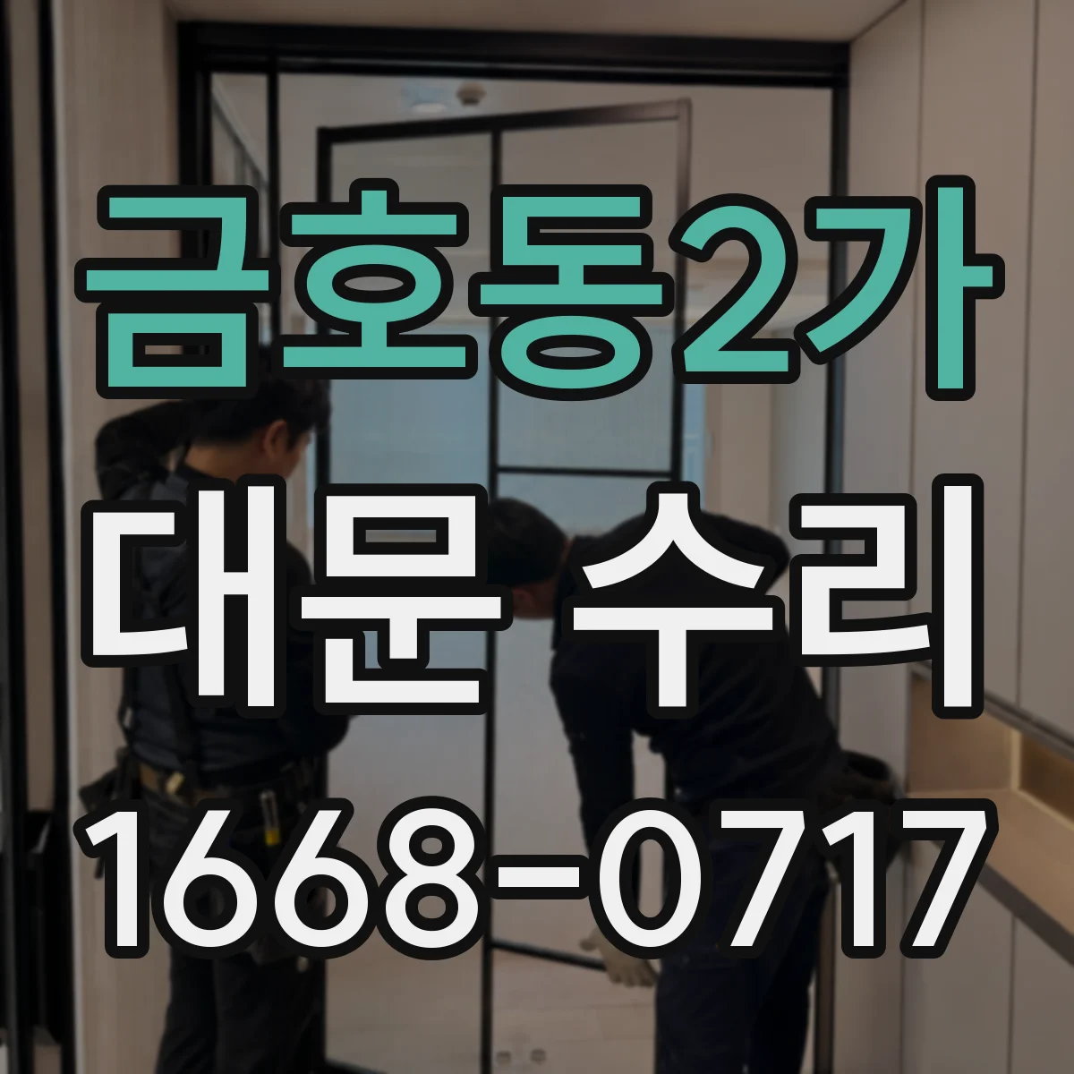 금호동2가 대문 수리
