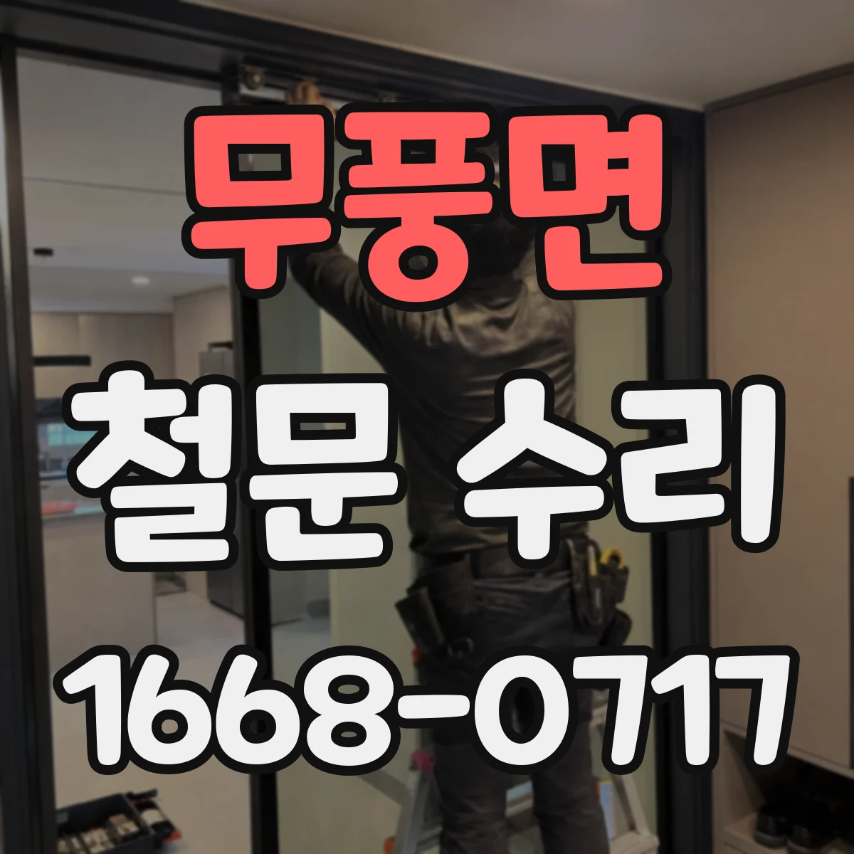 무풍면 철문 수리