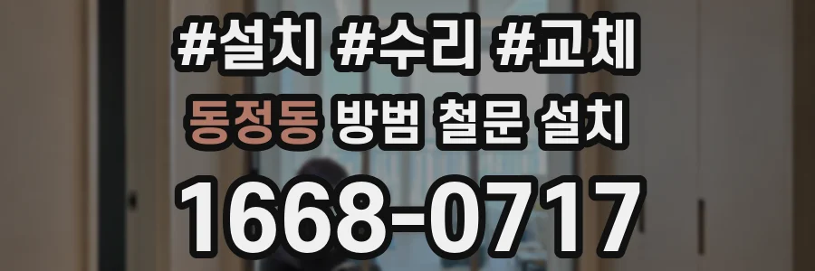 동정동 방범 철문 설치