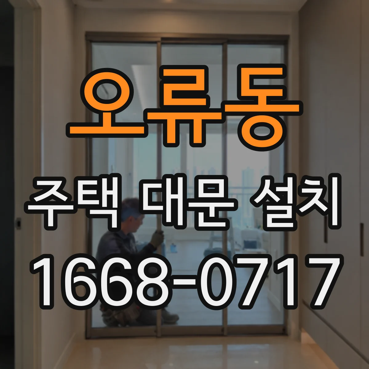 오류동 주택 대문 설치