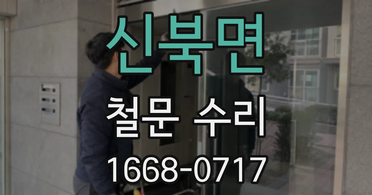 신북면 철문 수리
