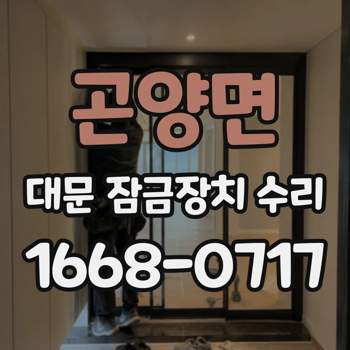 곤양면 대문 잠금장치 수리